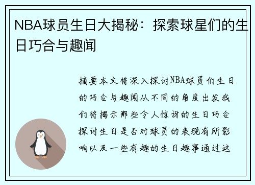 NBA球员生日大揭秘：探索球星们的生日巧合与趣闻