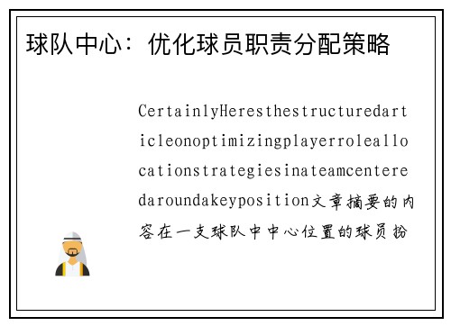 球队中心：优化球员职责分配策略