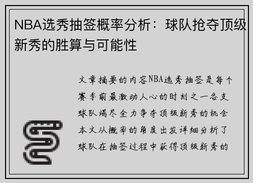 NBA选秀抽签概率分析：球队抢夺顶级新秀的胜算与可能性