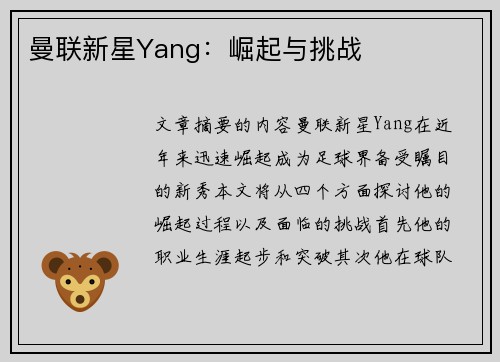 曼联新星Yang：崛起与挑战