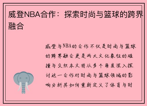 威登NBA合作：探索时尚与篮球的跨界融合