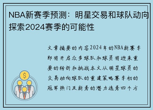 NBA新赛季预测：明星交易和球队动向探索2024赛季的可能性