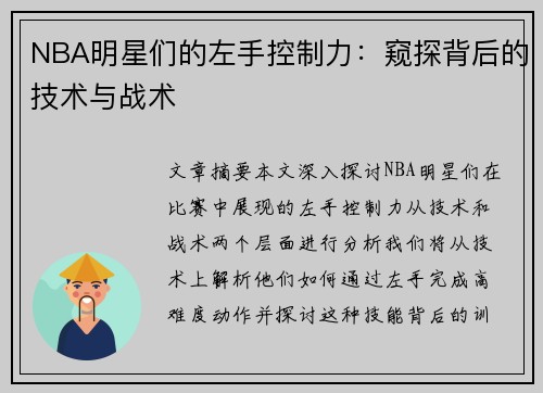 NBA明星们的左手控制力：窥探背后的技术与战术