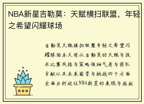 NBA新星吉勒莫：天赋横扫联盟，年轻之希望闪耀球场