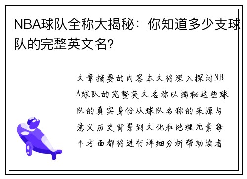 NBA球队全称大揭秘：你知道多少支球队的完整英文名？