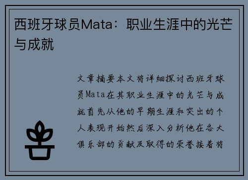 西班牙球员Mata：职业生涯中的光芒与成就