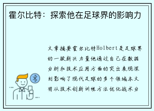 霍尔比特：探索他在足球界的影响力