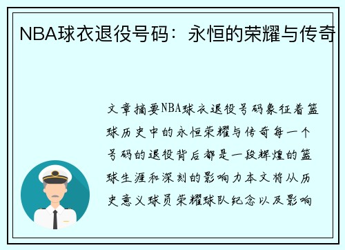 NBA球衣退役号码：永恒的荣耀与传奇