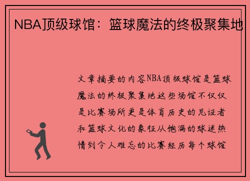 NBA顶级球馆：篮球魔法的终极聚集地