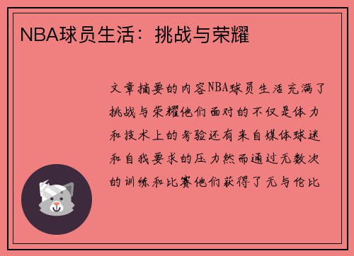 NBA球员生活：挑战与荣耀