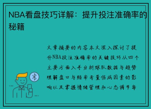 NBA看盘技巧详解：提升投注准确率的秘籍