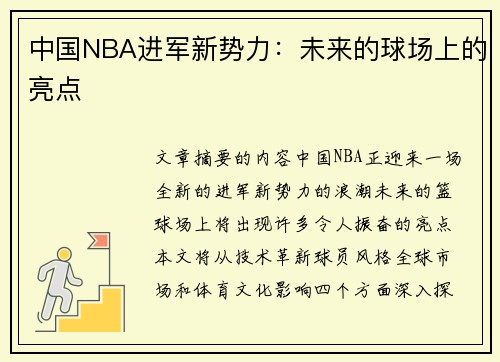 中国NBA进军新势力：未来的球场上的亮点