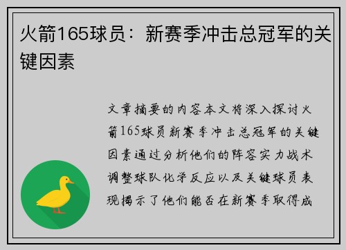 火箭165球员：新赛季冲击总冠军的关键因素