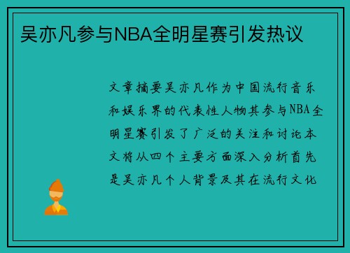 吴亦凡参与NBA全明星赛引发热议