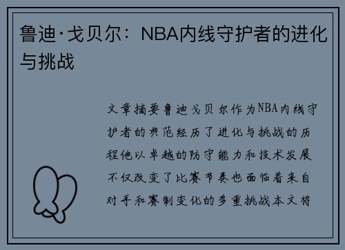 鲁迪·戈贝尔：NBA内线守护者的进化与挑战