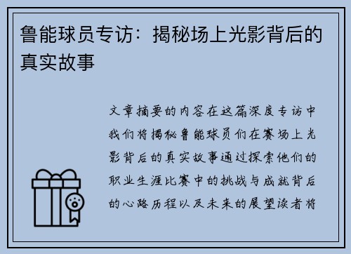 鲁能球员专访：揭秘场上光影背后的真实故事