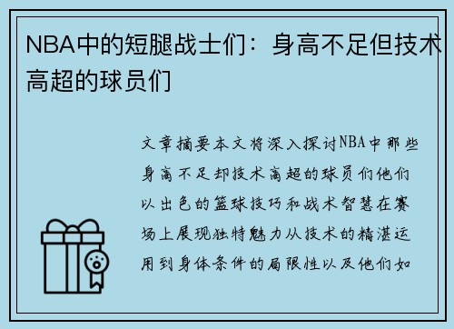 NBA中的短腿战士们：身高不足但技术高超的球员们