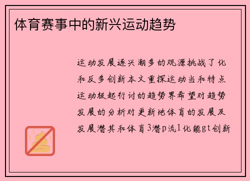 体育赛事中的新兴运动趋势