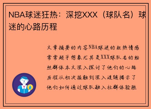 NBA球迷狂热：深挖XXX（球队名）球迷的心路历程