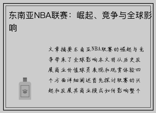 东南亚NBA联赛：崛起、竞争与全球影响