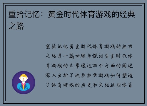 重拾记忆：黄金时代体育游戏的经典之路