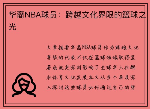 华裔NBA球员：跨越文化界限的篮球之光