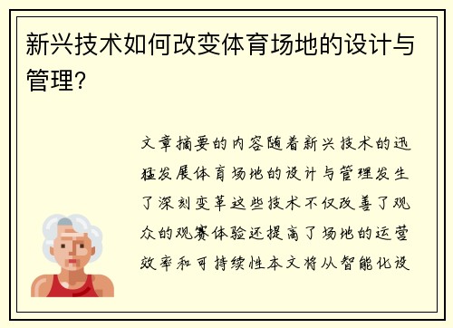 新兴技术如何改变体育场地的设计与管理？