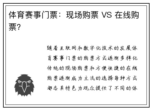 体育赛事门票：现场购票 VS 在线购票？