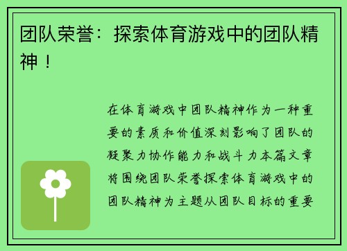 团队荣誉：探索体育游戏中的团队精神 !