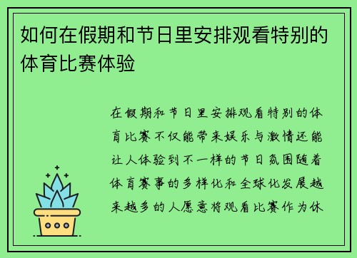 如何在假期和节日里安排观看特别的体育比赛体验