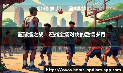 篮球场之战：迎战全场对决的激情岁月