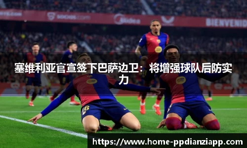 塞维利亚官宣签下巴萨边卫：将增强球队后防实力