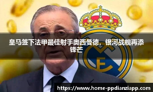 皇马签下法甲最佳射手奥西曼德，银河战舰再添锋芒