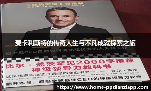 麦卡利斯特的传奇人生与不凡成就探索之旅