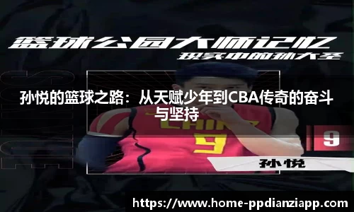 孙悦的篮球之路：从天赋少年到CBA传奇的奋斗与坚持