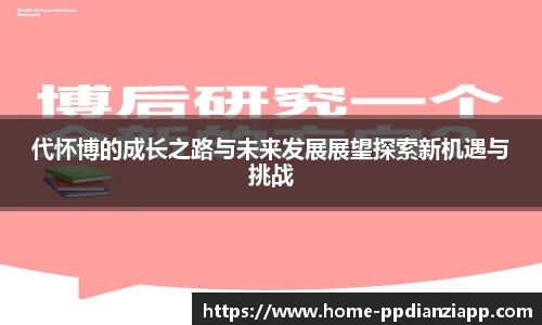 代怀博的成长之路与未来发展展望探索新机遇与挑战