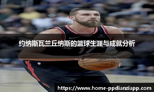 约纳斯瓦兰丘纳斯的篮球生涯与成就分析